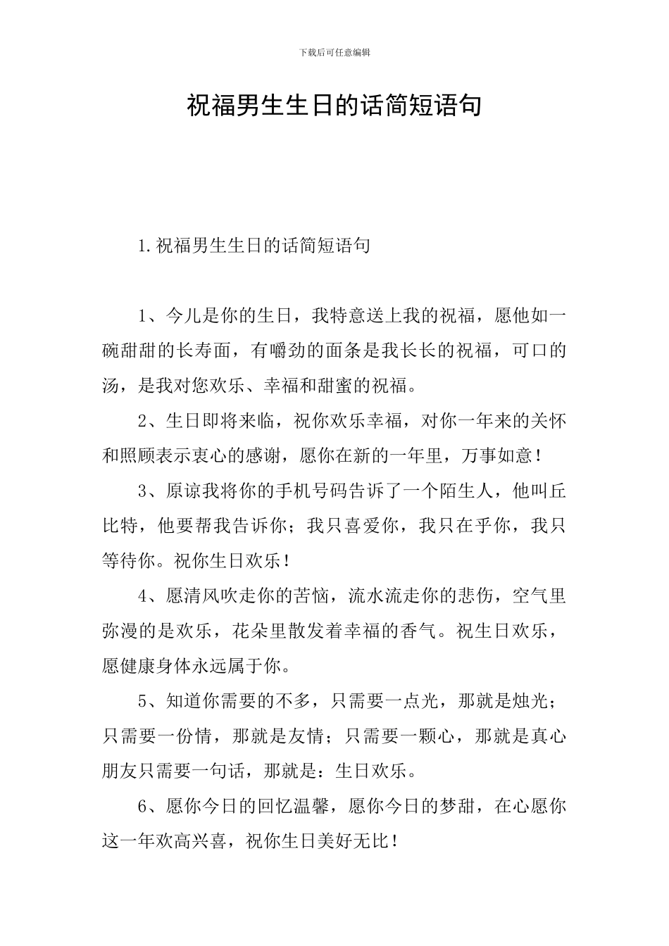 祝福男生生日的话简短语句_第1页