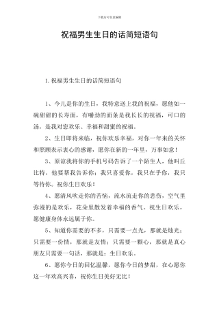 祝福男生生日的话简短语句