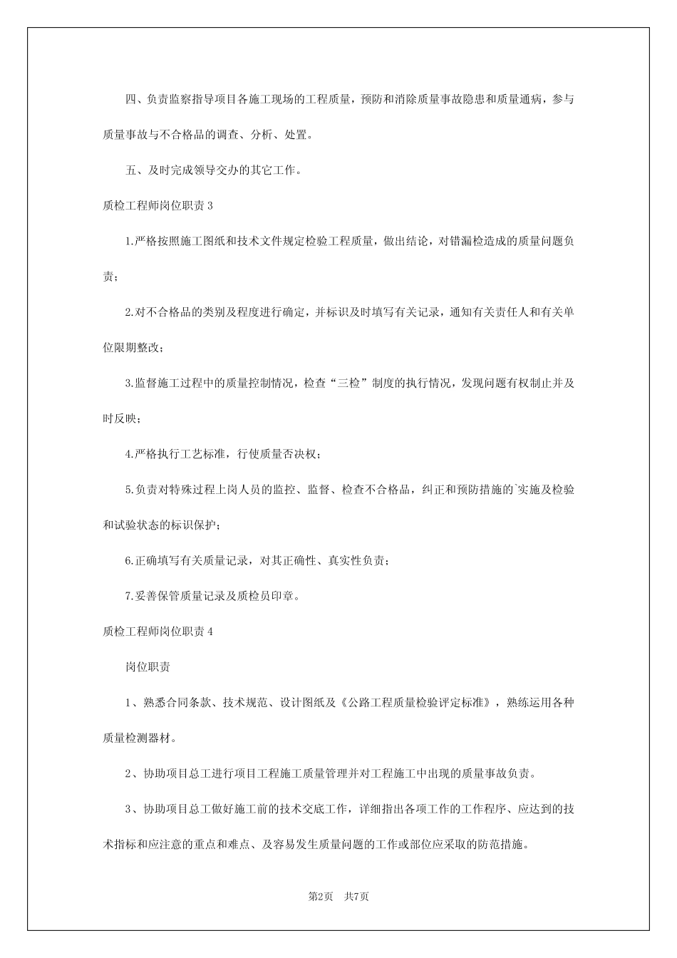 2024年质检工程师岗位职责 _第2页