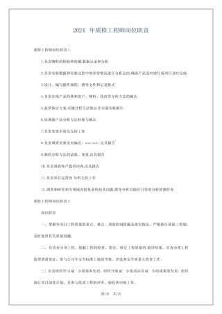 2024年质检工程师岗位职责 