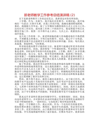 新教师教学工作参考总结演讲稿 (2) 