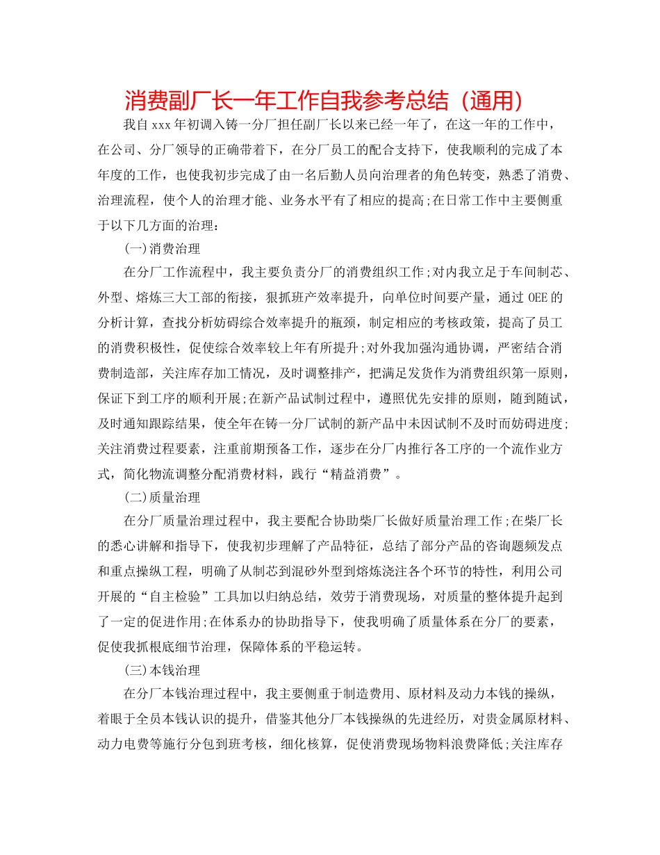 生产副厂长一年工作自我参考总结（通用） _第1页