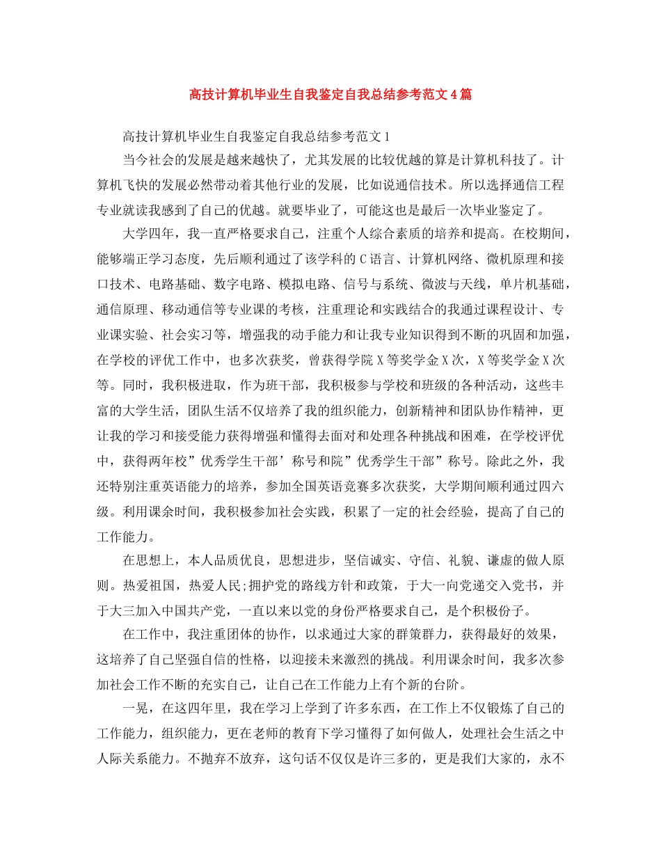 高技计算机毕业生自我鉴定自我总结参考范文4篇 _第1页