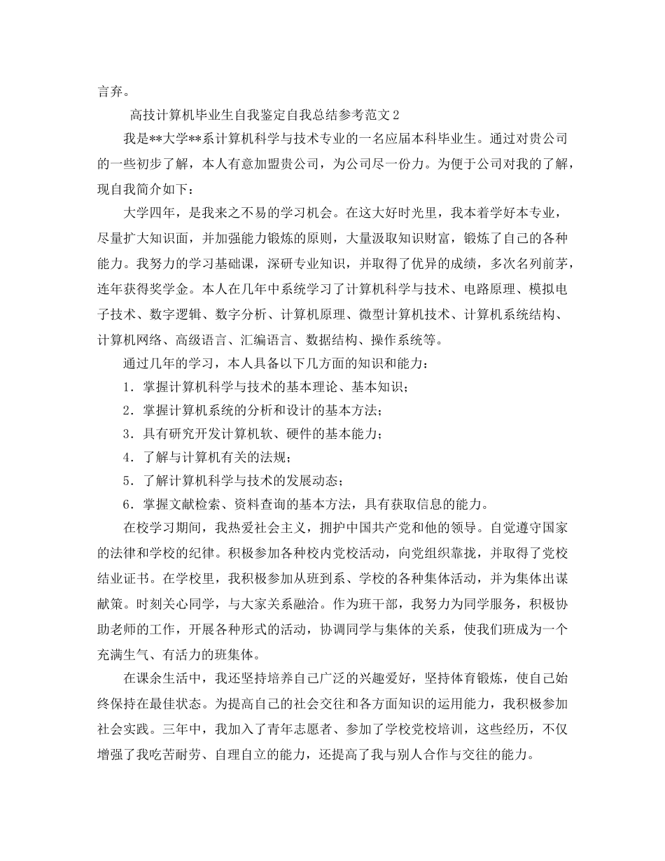 高技计算机毕业生自我鉴定自我总结参考范文4篇 _第2页