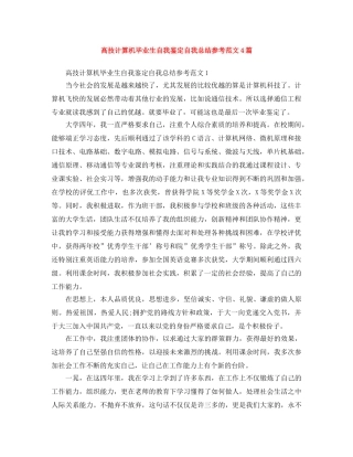 高技计算机毕业生自我鉴定自我总结参考范文4篇 
