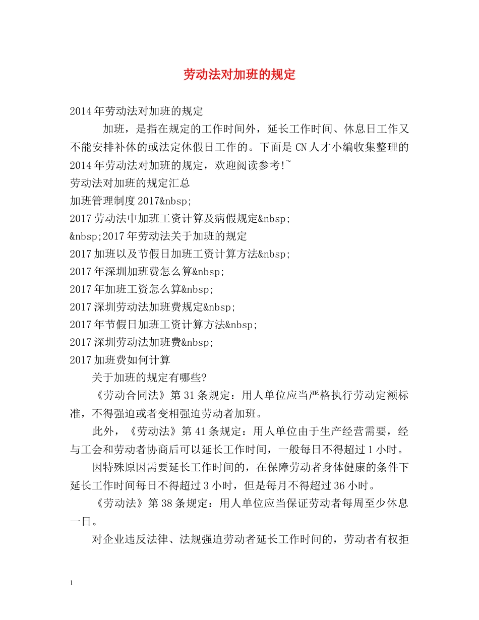 劳动法对加班的规定 _第1页