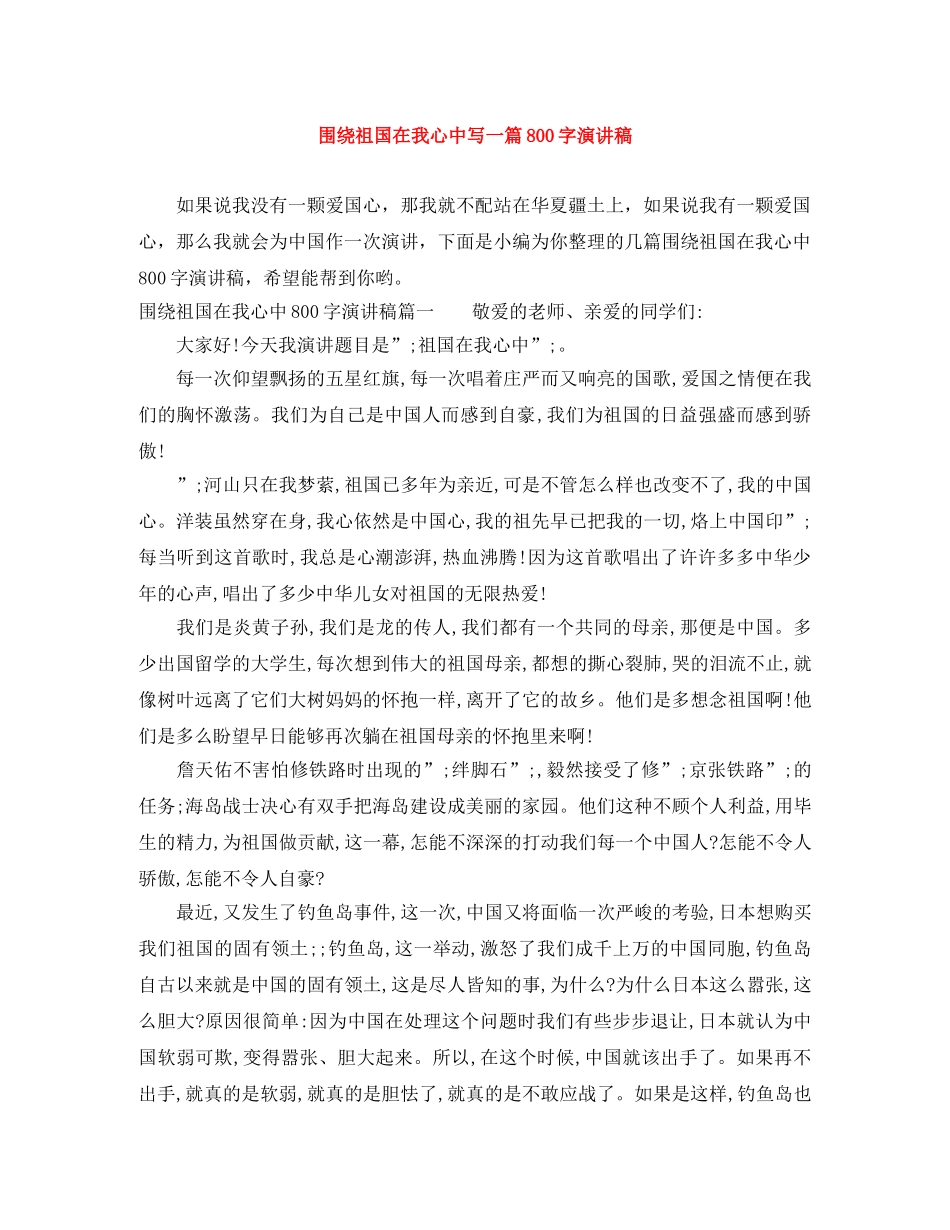 围绕祖国在我心中写一篇800字演讲稿 _第1页