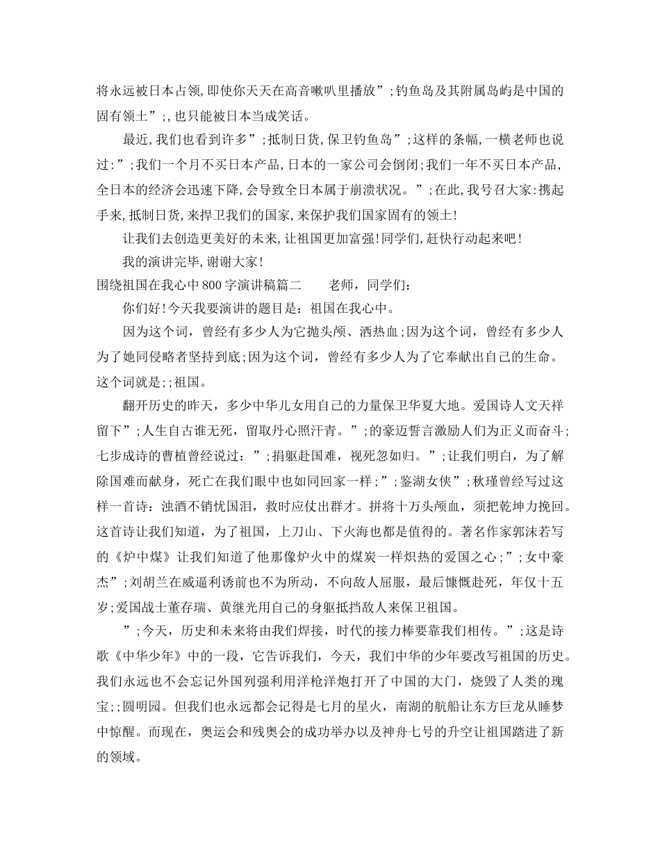 围绕祖国在我心中写一篇800字演讲稿 _第2页