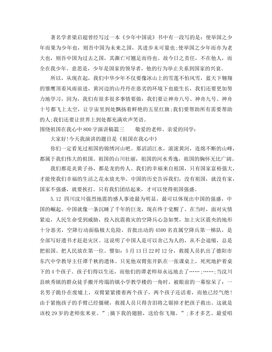 围绕祖国在我心中写一篇800字演讲稿 _第3页