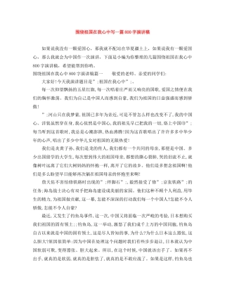 围绕祖国在我心中写一篇800字演讲稿 