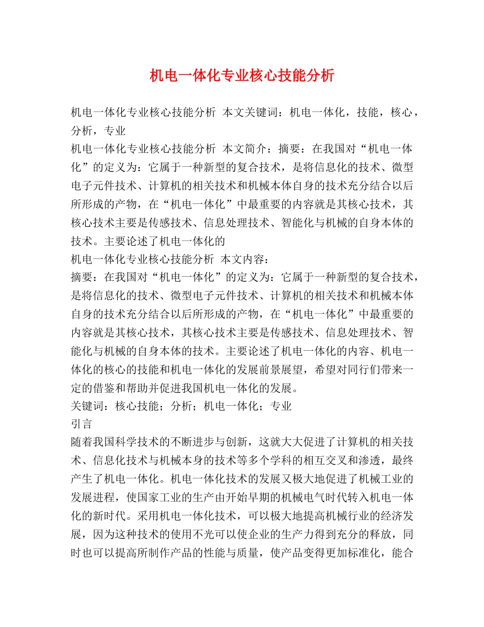 机电一体化专业核心技能分析 _第1页