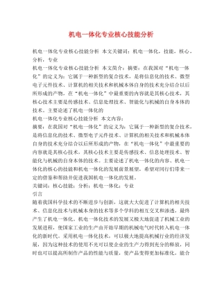 机电一体化专业核心技能分析 