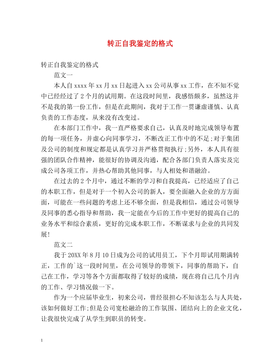 转正自我鉴定的格式 _第1页