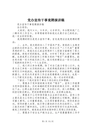 党办宣传干事竟聘演讲稿范文