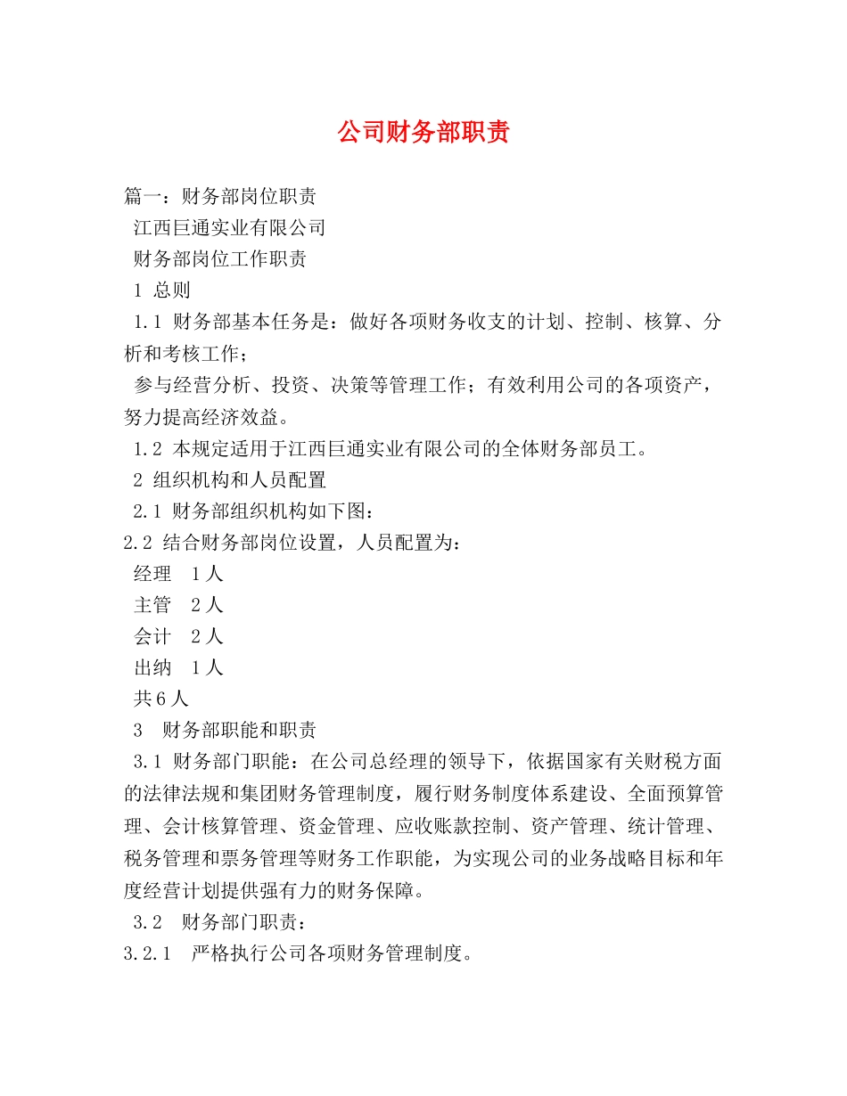 公司财务部职责 _第1页