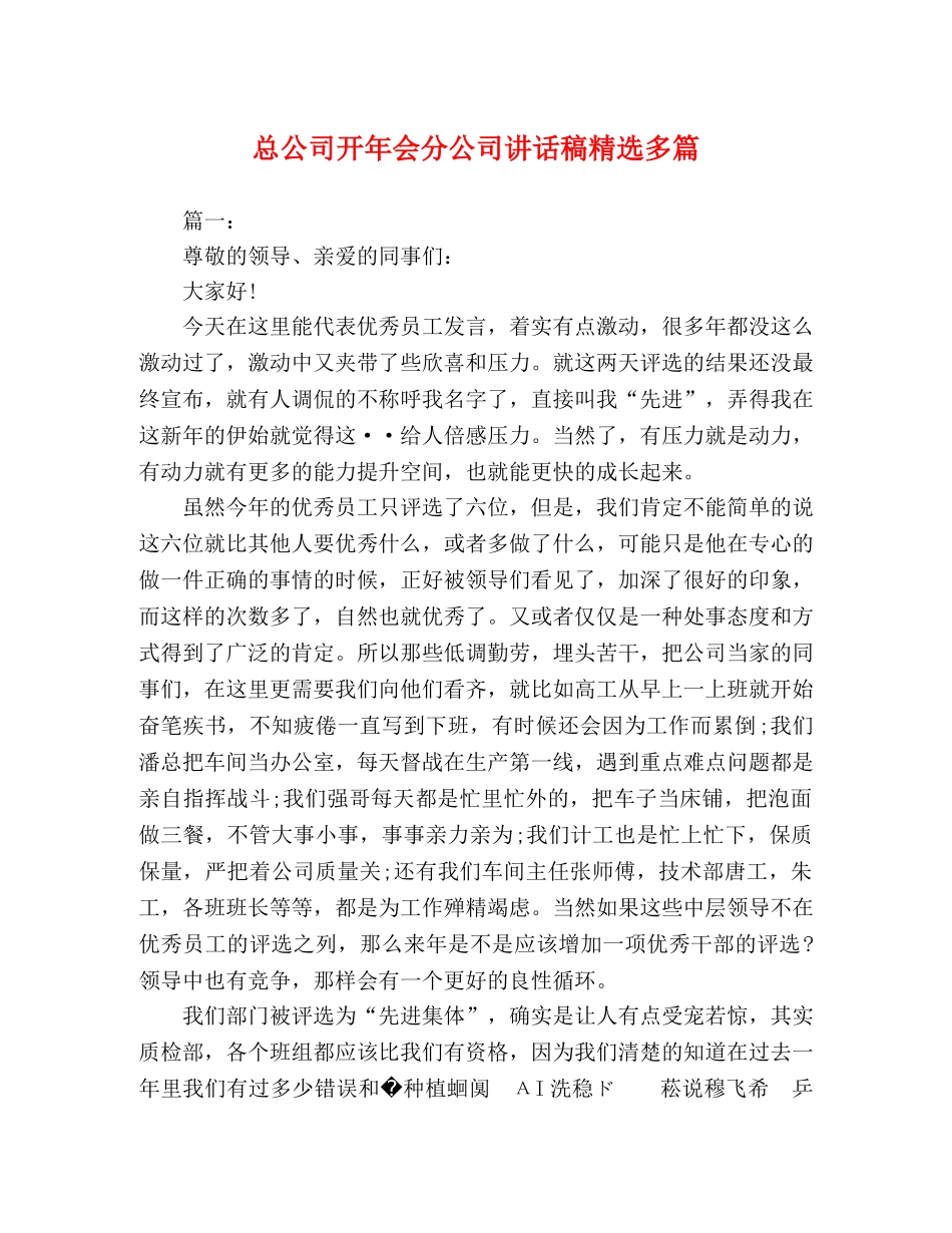 总公司开年会分公司讲话稿精选多篇 _第1页