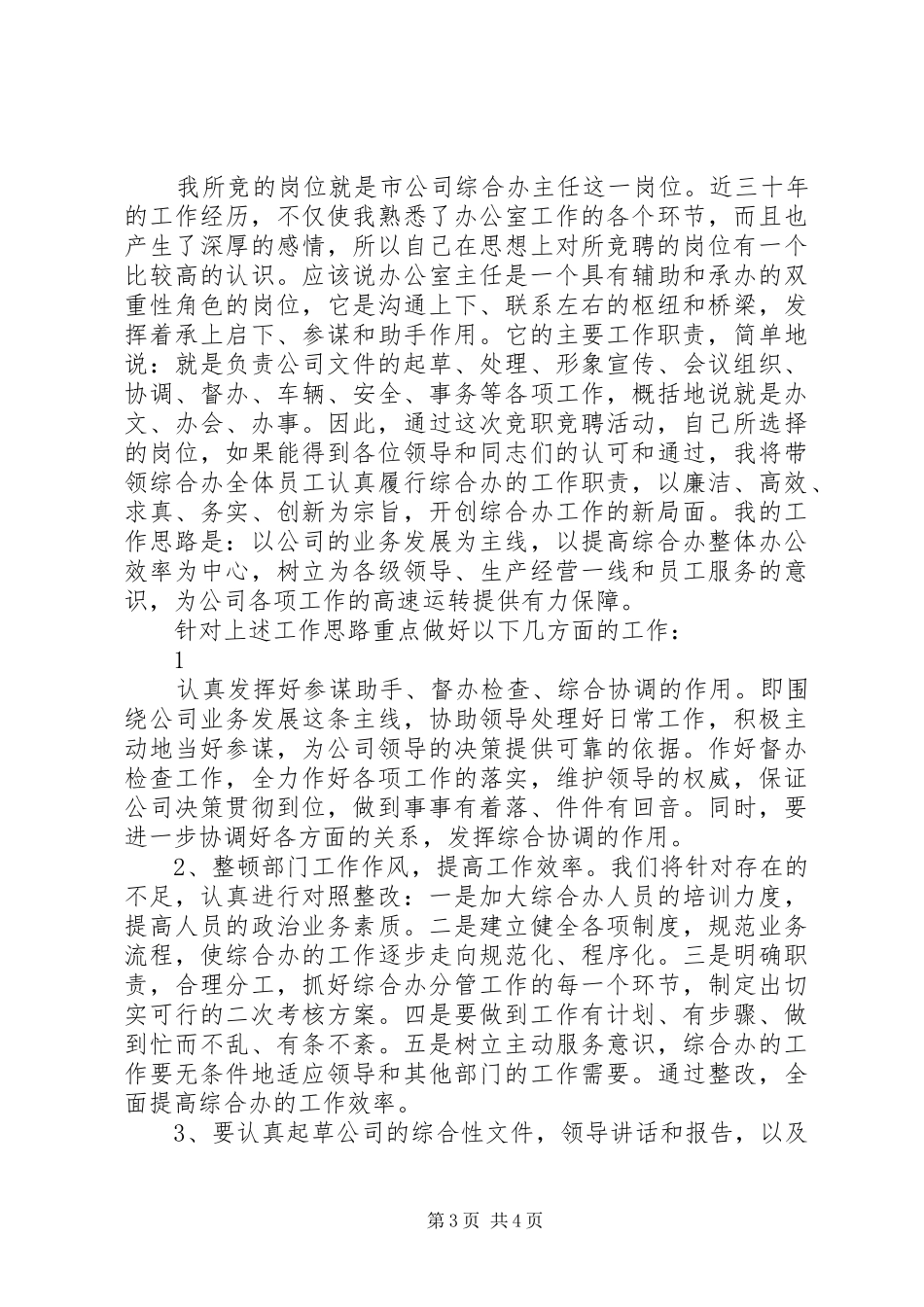 电信局办公室主任竞聘演讲稿范文_第3页