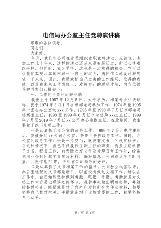 电信局办公室主任竞聘演讲稿范文