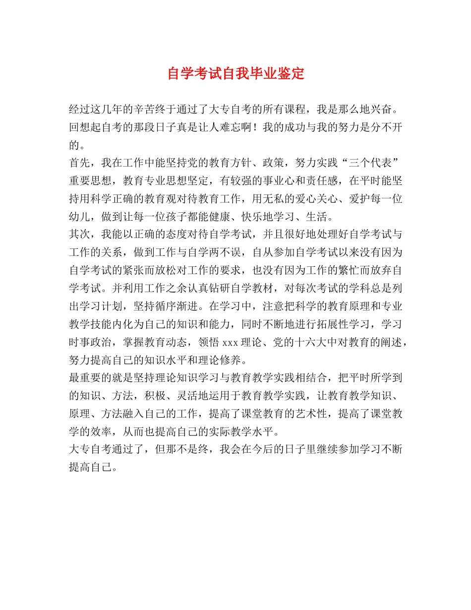 自学考试自我毕业鉴定 _第1页