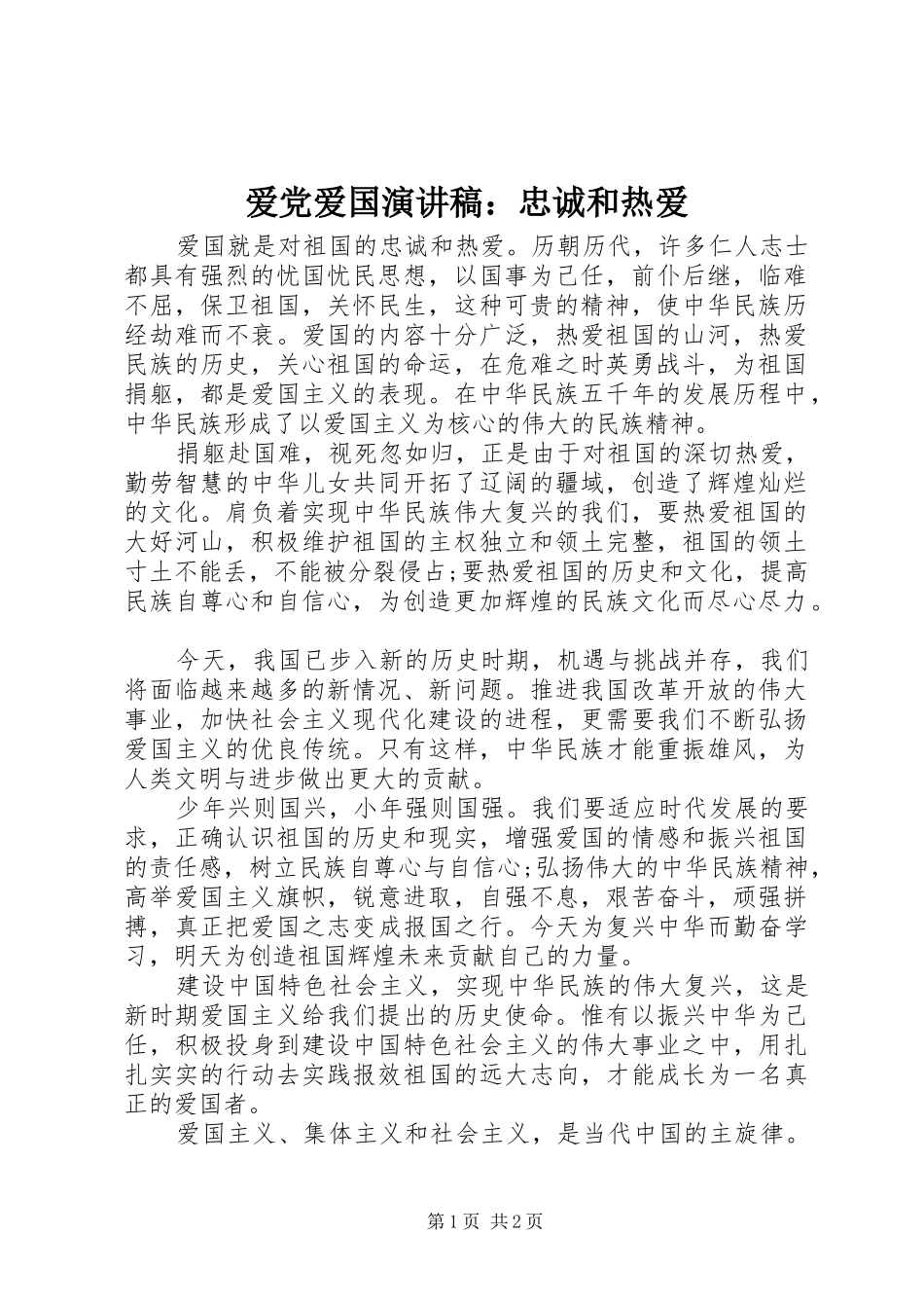 爱党爱国演讲：忠诚和热爱_第1页
