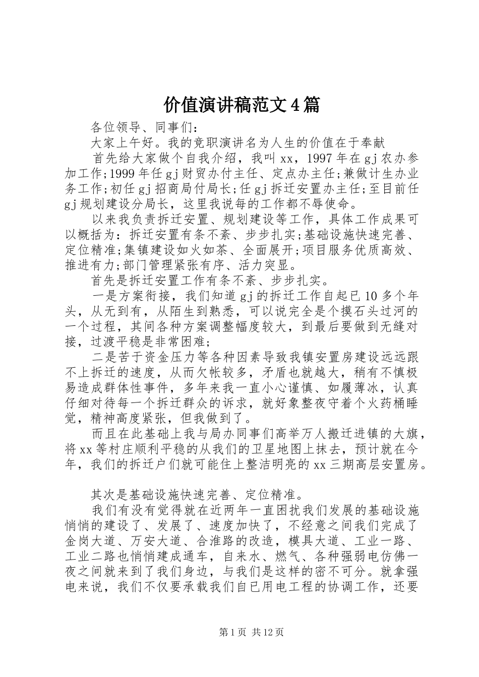价值演讲致辞范文4篇_第1页