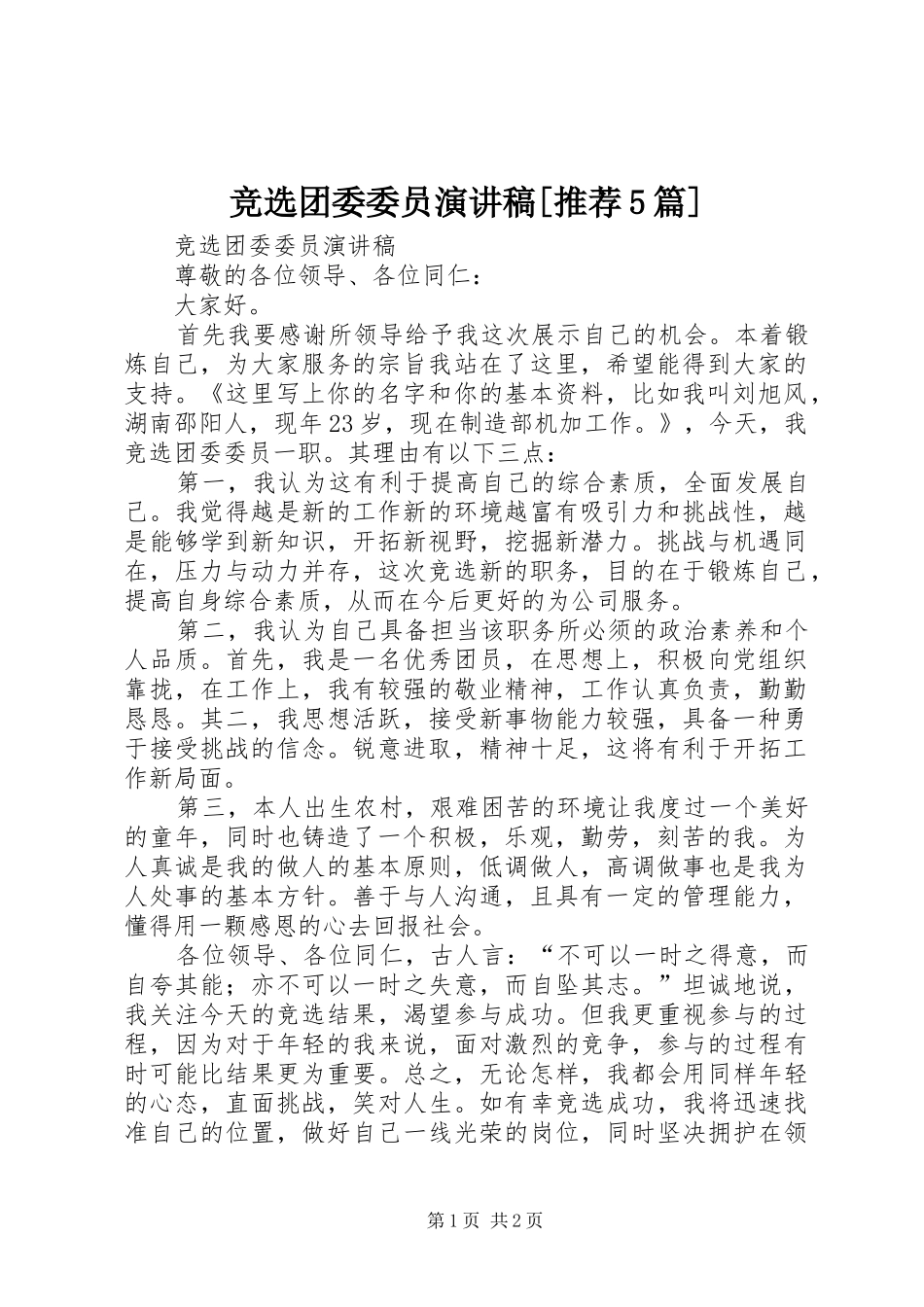 竞选团委委员演讲[推荐5篇]_第1页