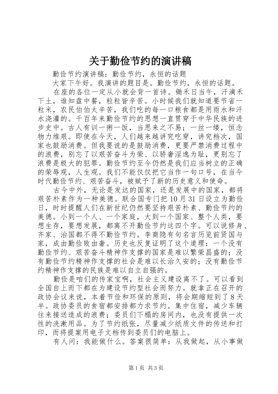 关于勤俭节约的演讲致辞_第1页