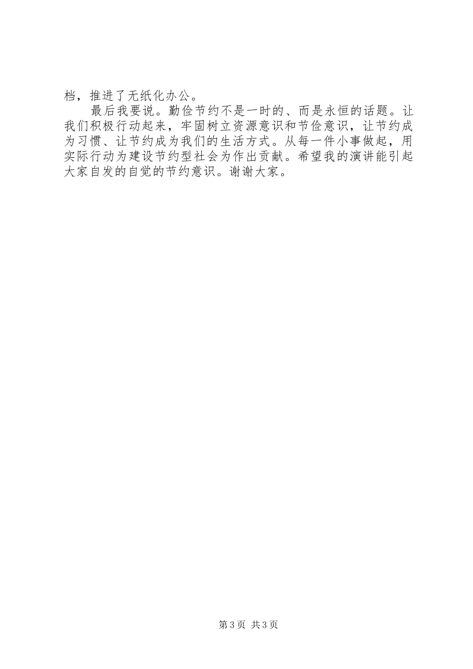 关于勤俭节约的演讲致辞_第3页