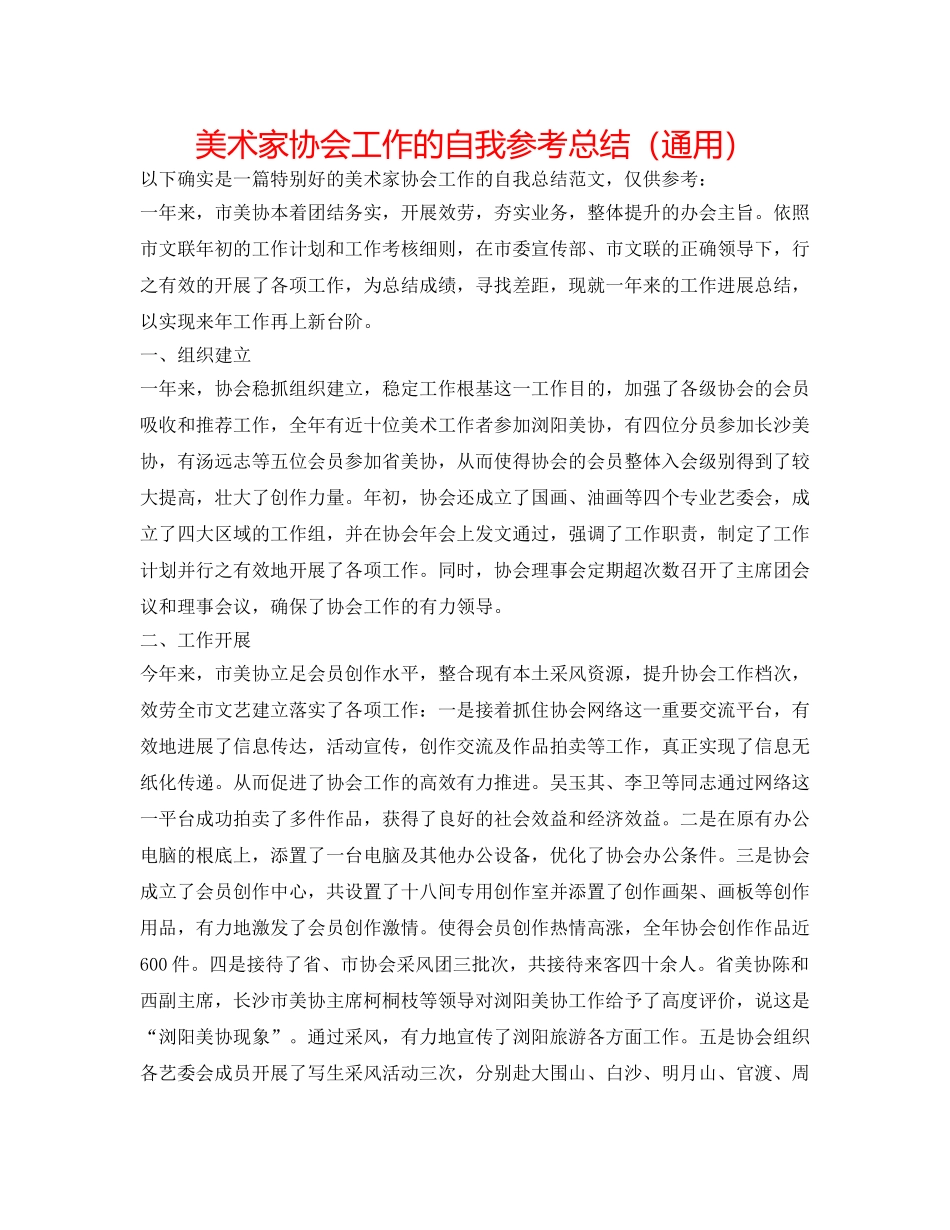 美术家协会工作的自我参考总结（通用） _第1页
