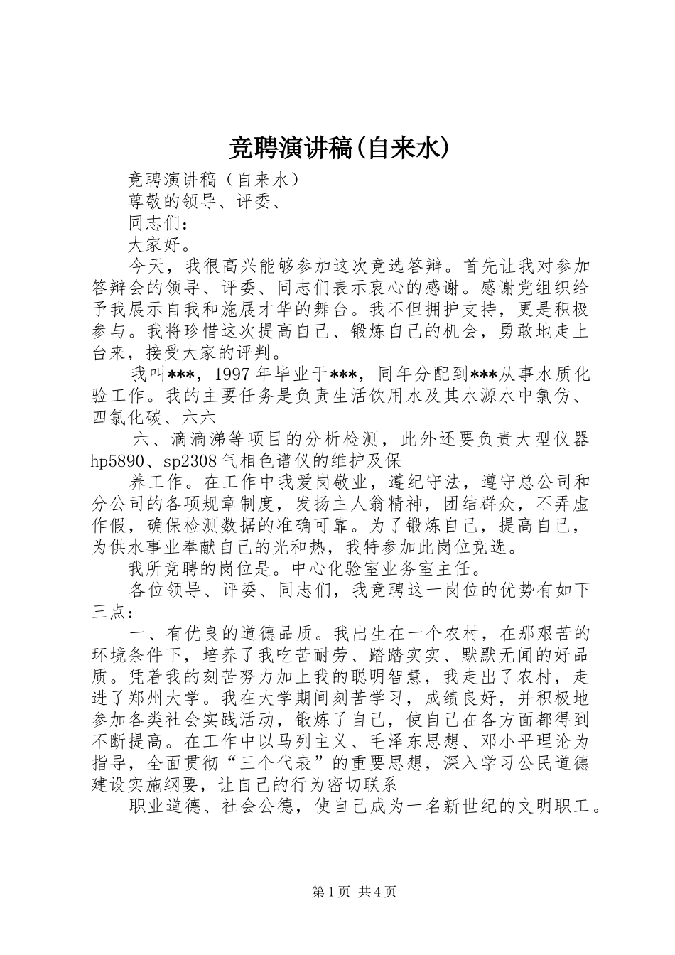 竞聘演讲稿范文(自来水)_第1页