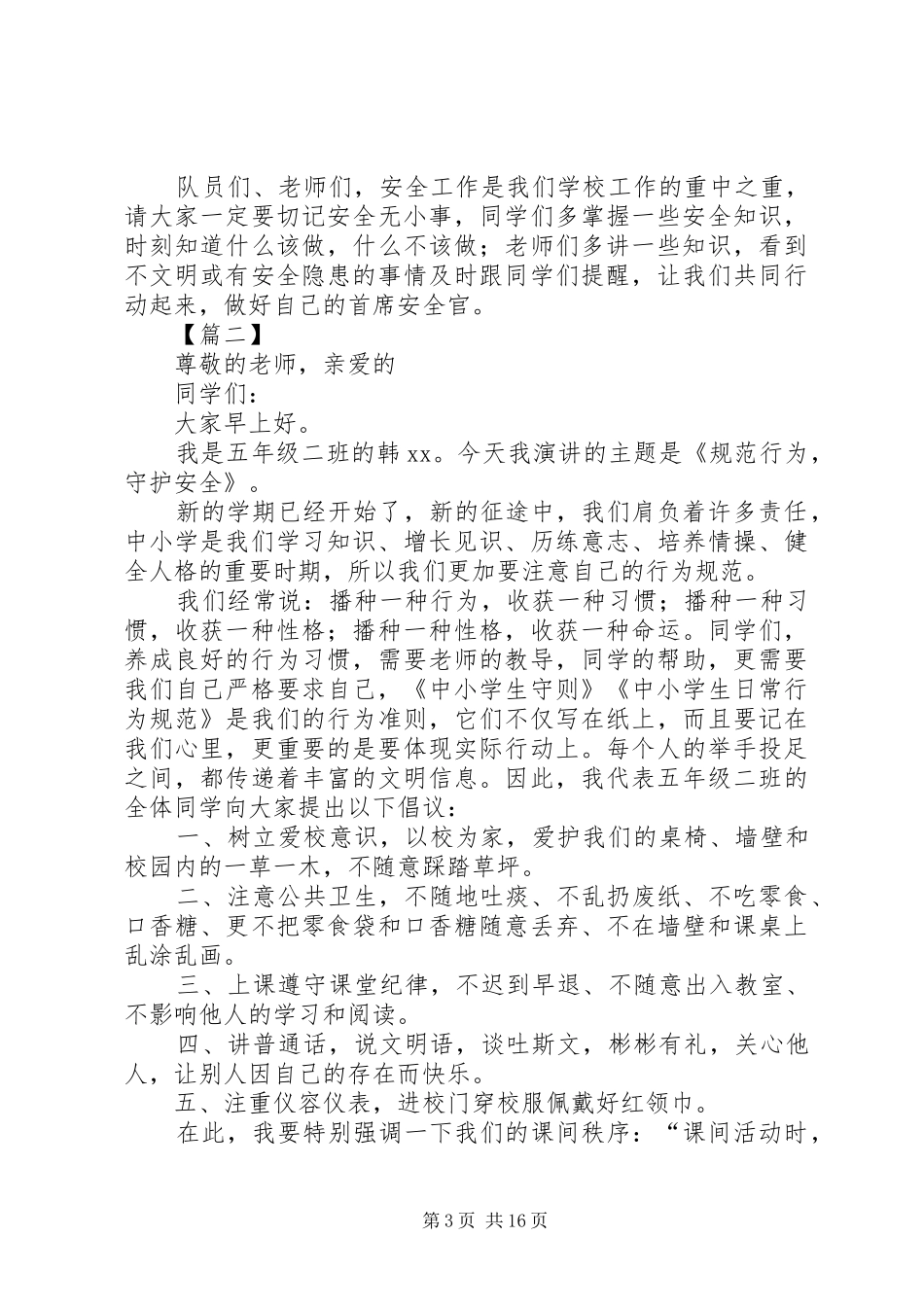 XX年安全教育周演讲稿集锦（11篇）_第3页