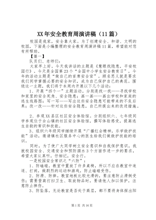 XX年安全教育周演讲稿集锦（11篇）