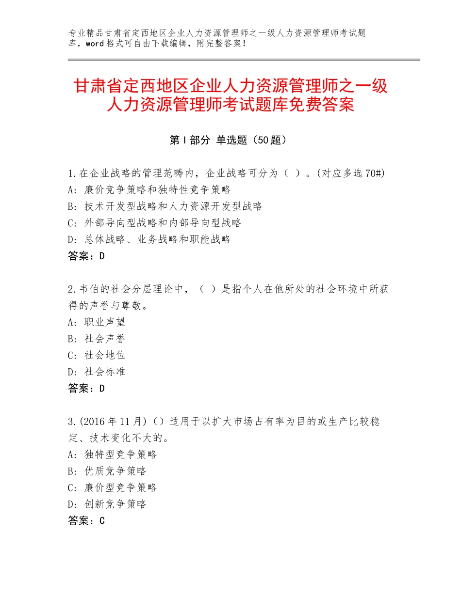 甘肃省定西地区企业人力资源管理师之一级人力资源管理师考试题库免费答案_第1页