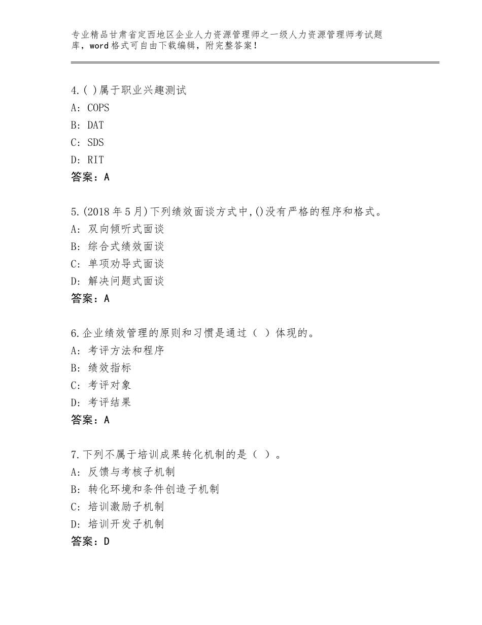 甘肃省定西地区企业人力资源管理师之一级人力资源管理师考试题库免费答案_第2页