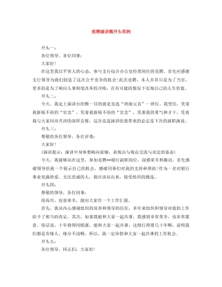 竞聘演讲稿开头范例 