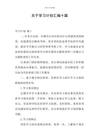 关于学习计划汇编十篇