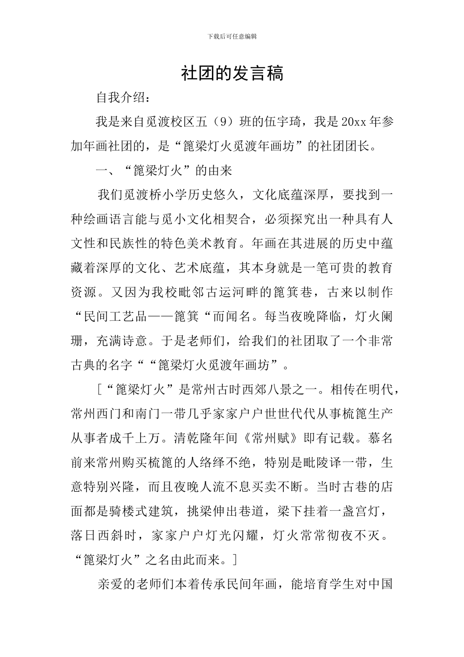 社团的发言稿_第1页