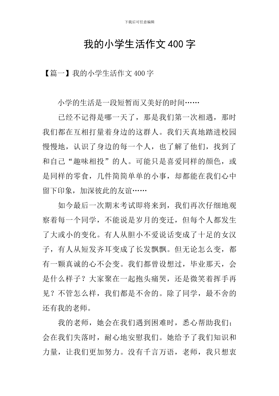我的小学生活作文400字_第1页