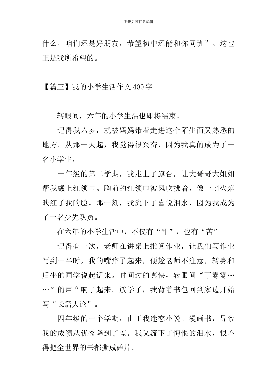 我的小学生活作文400字_第3页