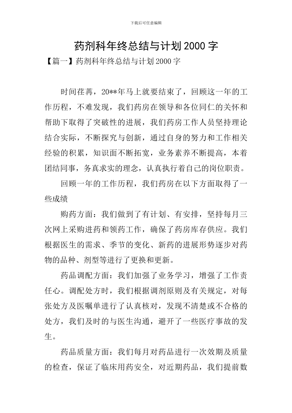 药剂科年终总结与计划2000字_第1页