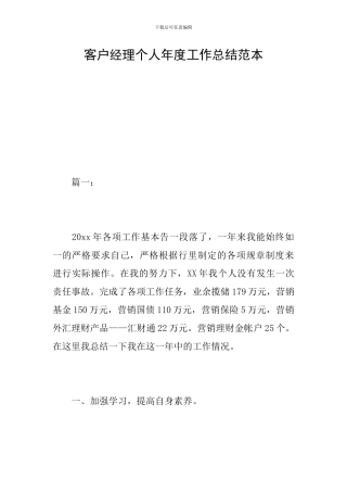 客户经理个人年度工作总结范本