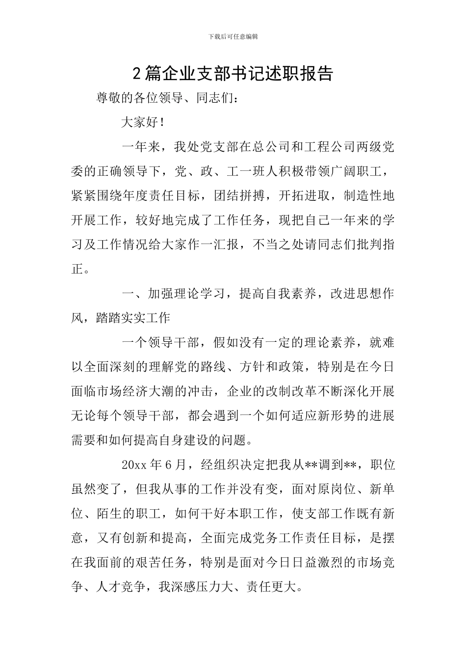 2篇企业支部书记述职报告_第1页