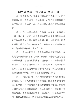 初二新学期计划600字-学习计划