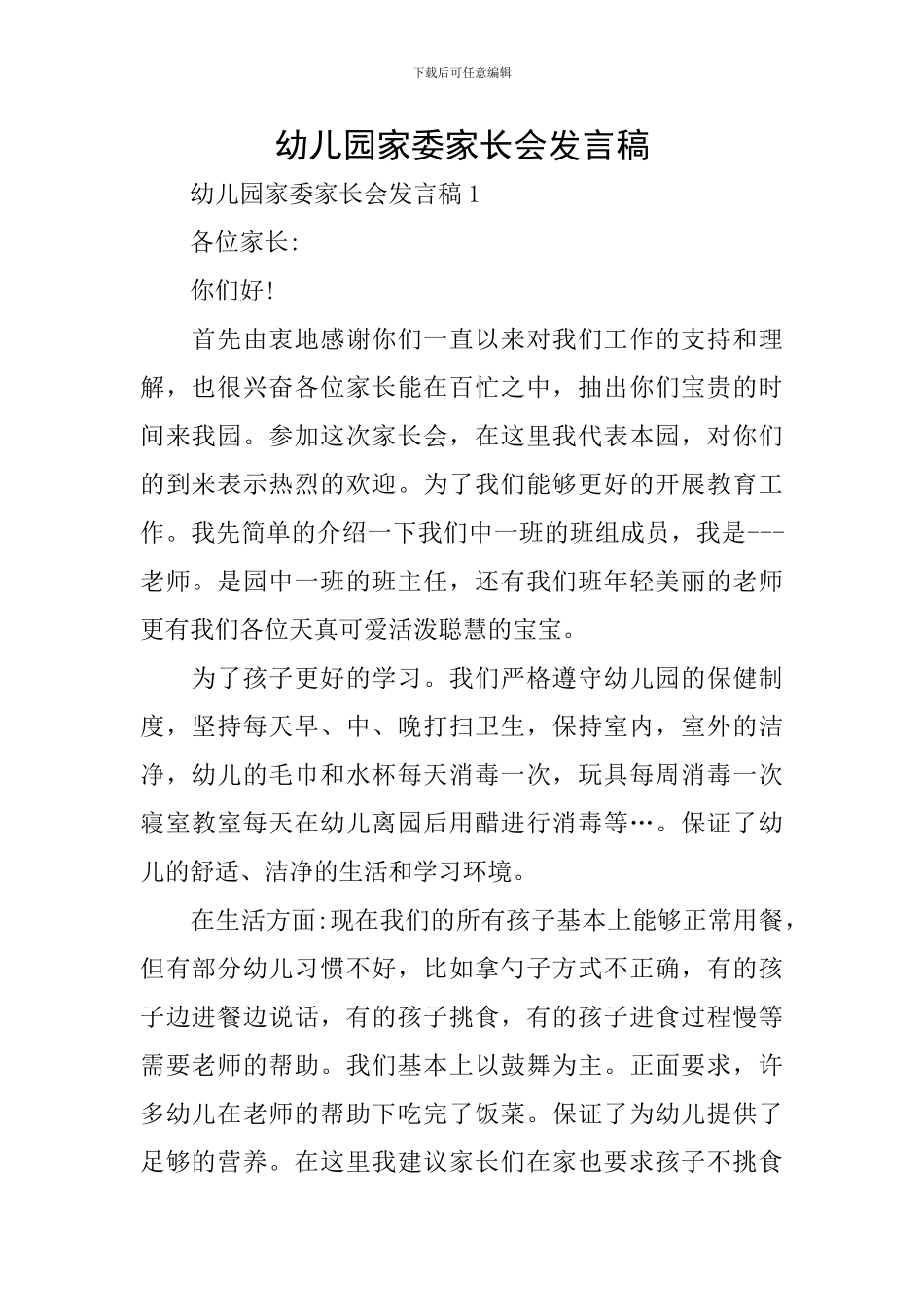 幼儿园家委家长会发言稿_第1页