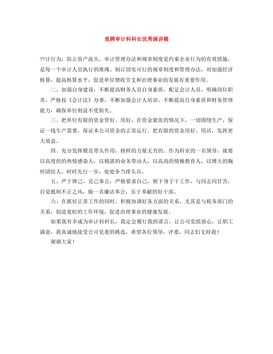 竞聘审计科科长优秀演讲稿 _第1页
