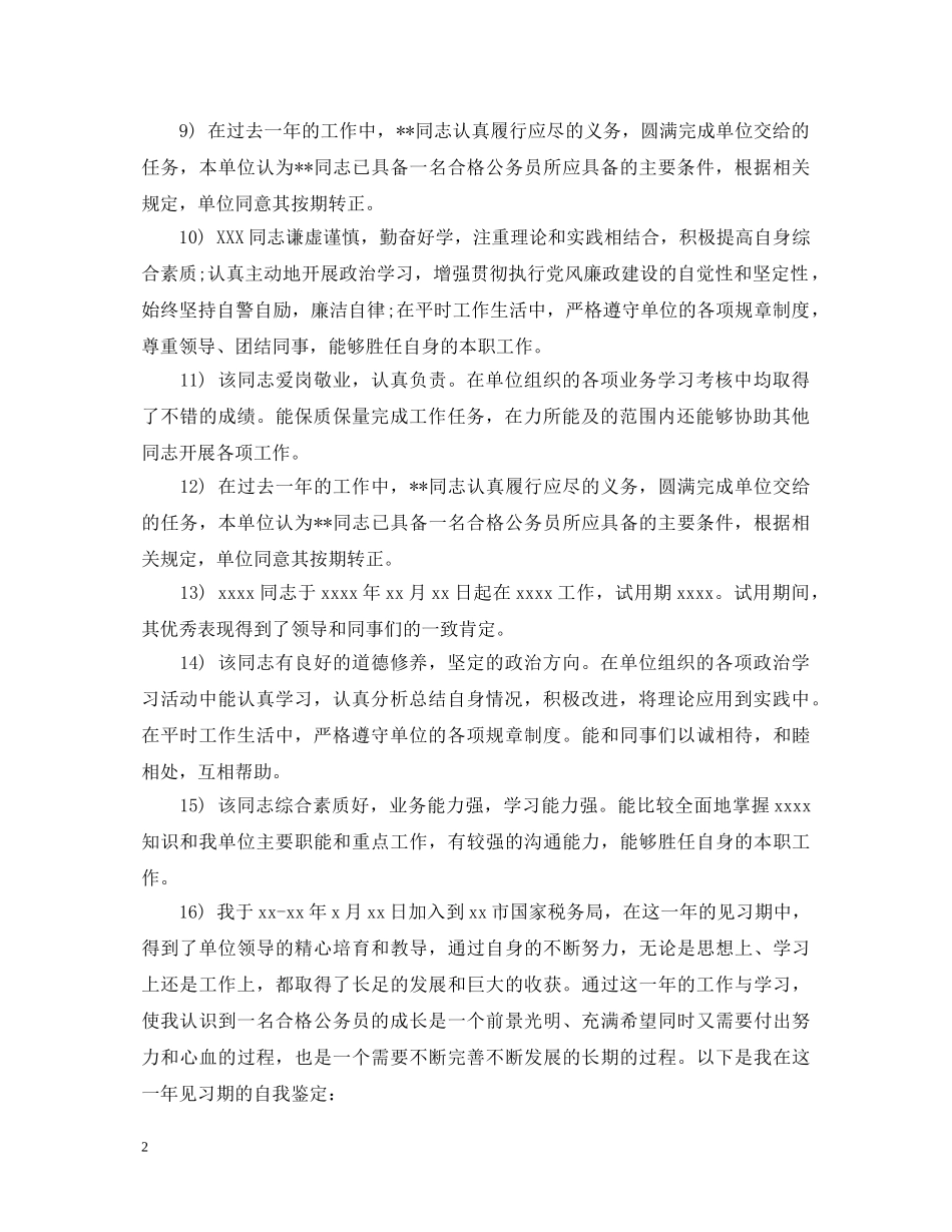 公务员转正鉴定评语精选版 _第2页
