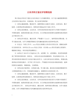 公务员转正鉴定评语精选版 