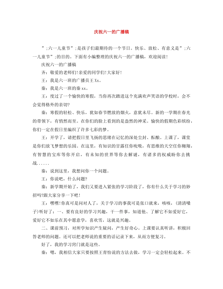 庆祝六一的广播稿 _第1页