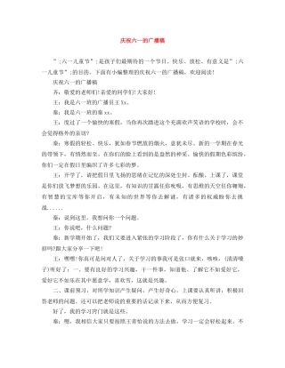 庆祝六一的广播稿 