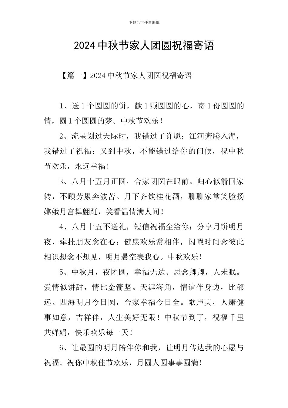 2024中秋节家人团圆祝福寄语_第1页